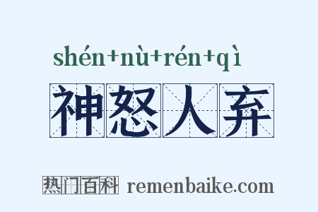 神怒人弃是什么意思的图片